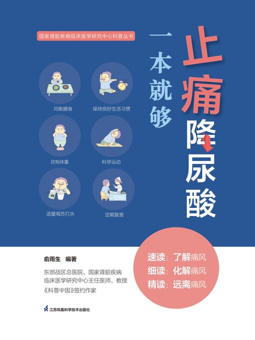 Title details for 止痛降尿酸一本就够 by 俞雨生 - Available